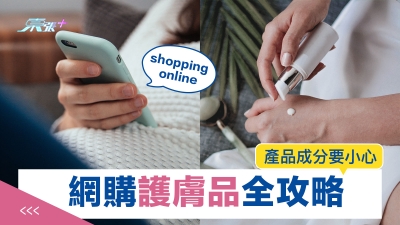 網購護膚品全攻略 宜先試用後購買