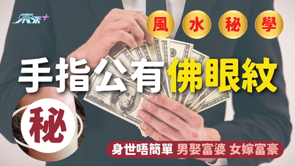 手指公有「佛眼紋」👍 身世唔簡單 男娶富婆 女嫁富豪 