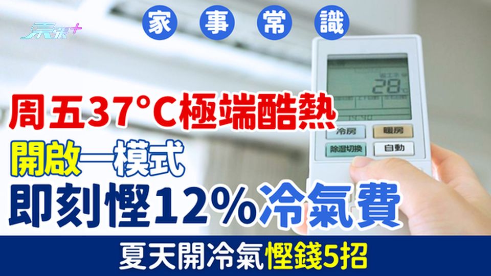 家事常識｜周五37°C極端酷熱 開啟一模式即刻慳12%冷氣費 夏天開冷氣慳錢5招 