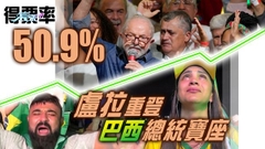 盧拉再當選巴西總統 承諾團結國家改善經濟