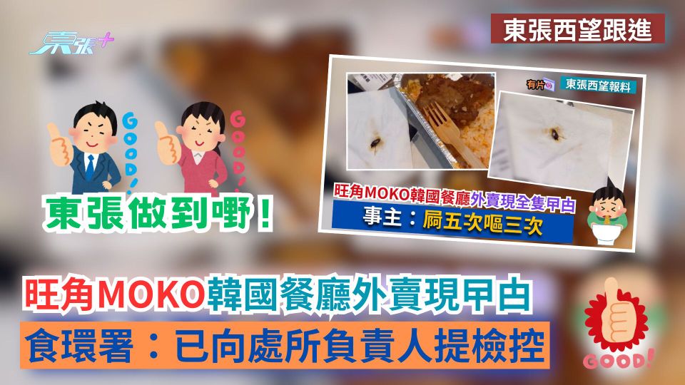 東張西望跟進｜旺角MOKO韓國餐廳外賣現曱甴　食環：已向處所負責人提檢控