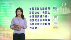 8月4日 社評摘要(二)