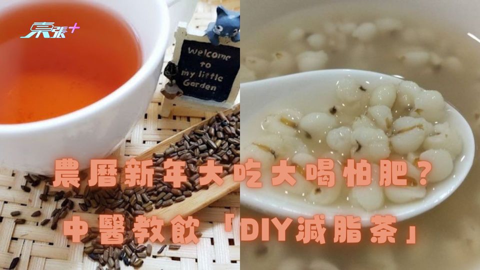農曆新年大吃大喝怕肥？中醫教飲「DIY減脂茶」