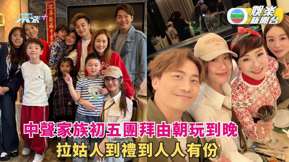 中聲家族初五團拜 拉姑送禮人人有份