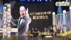 顧嘉煇離世｜特備節目悼念顧嘉煇 故友憶過往難忘片段