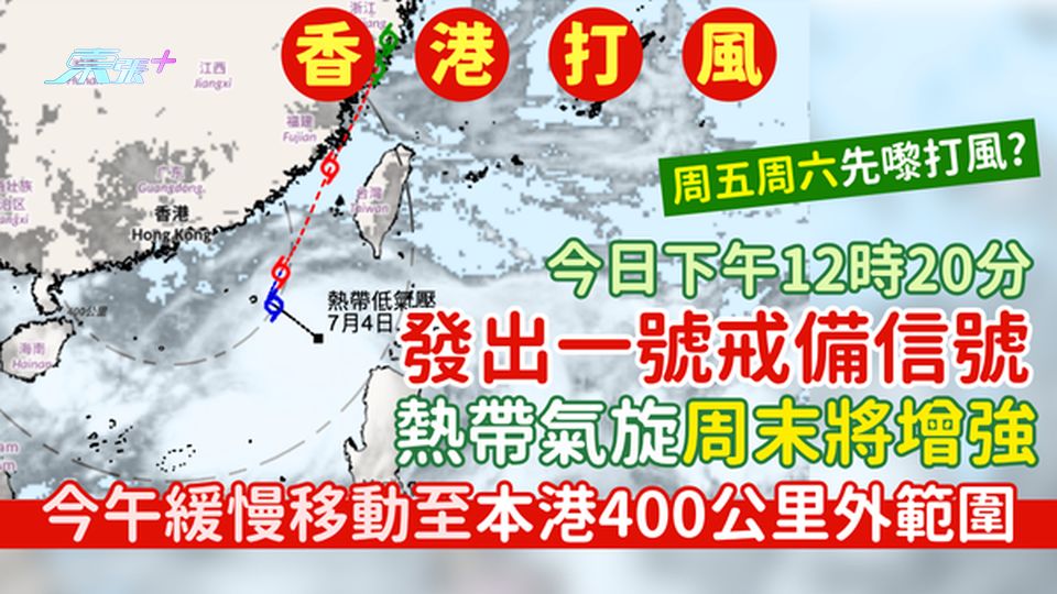 香港打風｜今日下午12時20分掛一號戒備信號 今午緩慢移動至本港400公里外範圍/熱帶氣旋周末將增強