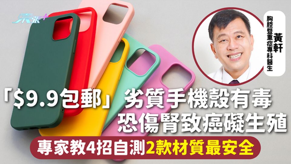 手機殼安全 | 「$9.9包郵」劣質手機殼有毒恐傷腎致癌礙生殖 專家教4招自測2款材質最安全