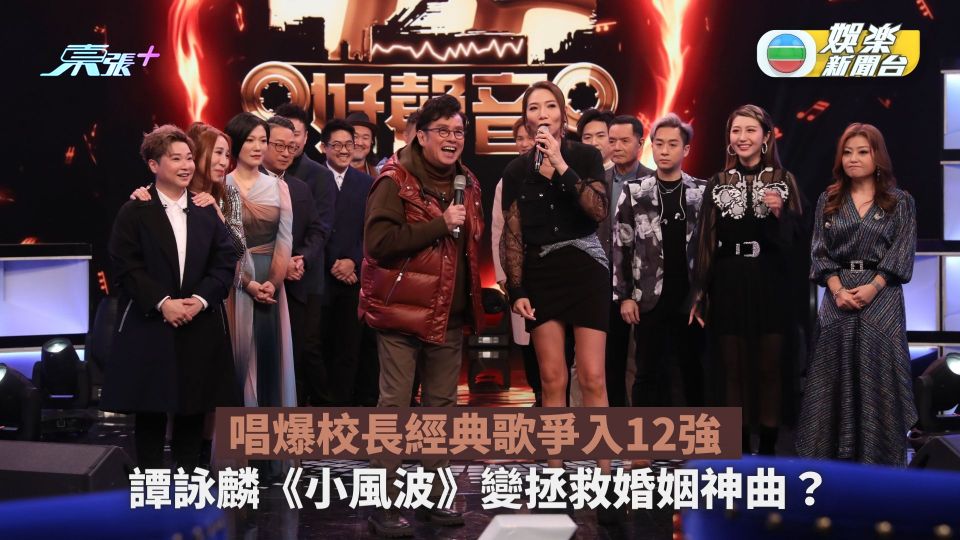 中年好聲音丨唱爆校長經典歌爭入12強 譚詠麟《小風波》變拯救婚姻神曲？