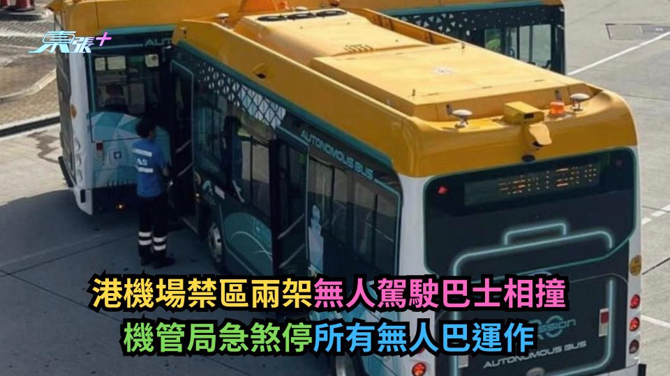港機場禁區兩架無人駕駛巴士相撞　機管局急煞停所有無人巴運作