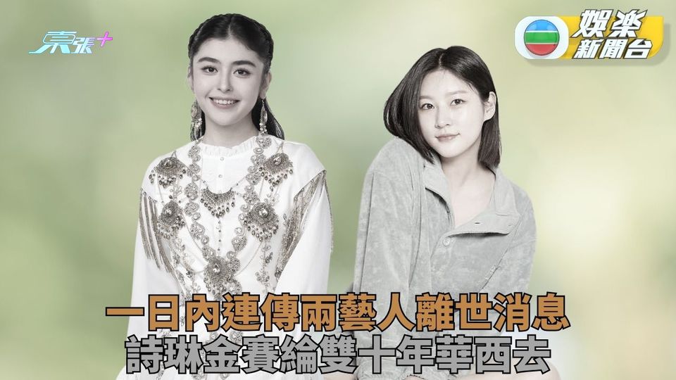 清華高才生20歲歌手詩琳急病離世 韓女星金賽綸寓所倒斃年僅24
