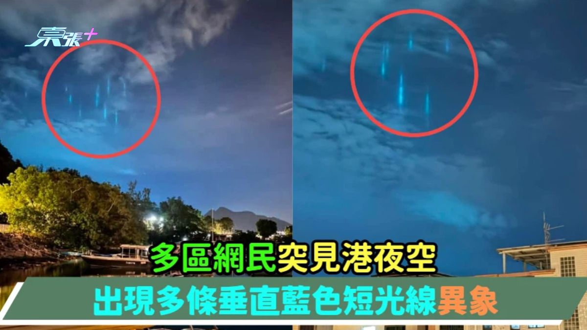 多區網民突見港夜空  出現多條垂直藍色短光線異象