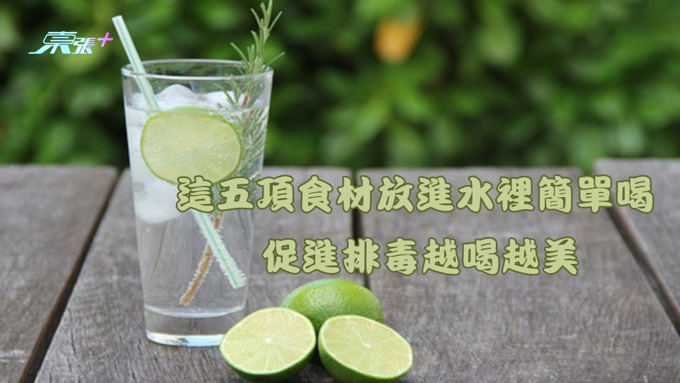 這五項食材放進水裡簡單喝 促進排毒越喝越美
