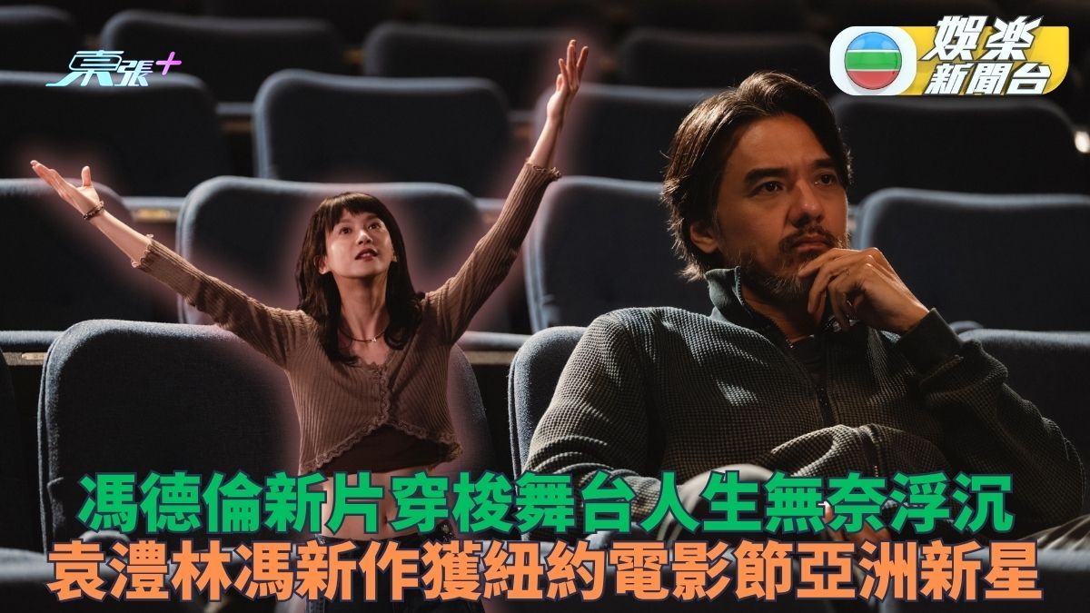 參展無數新片《第四幕》11月公映 袁澧林馮德倫穿梭人生劇場