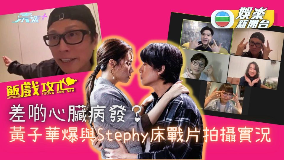 黃子華爆與Stephy拍床戰片差啲心臟病發？曾被稱「票房毒藥」對數字看不透