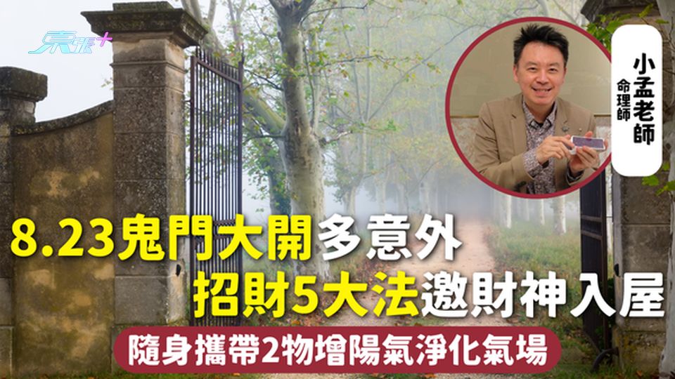 鬼門開 | 8.23鬼門大開多意外 招財5大法邀財神入屋 隨身攜帶2物增陽氣淨化氣場
