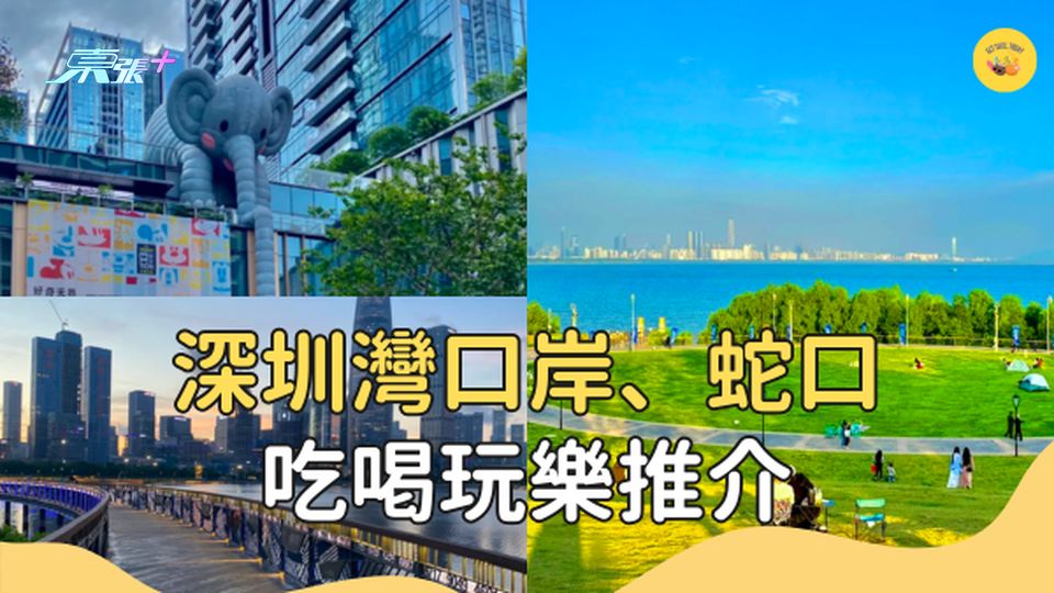【深圳旅遊】深圳灣蛇口 商場 景點 吃喝玩樂推介 #超想去玩
