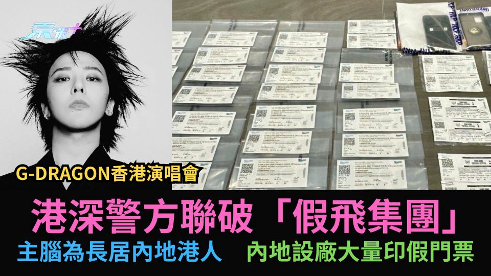 G-DRAGON香港演唱會｜港深警方聯破「假飛集團」　主腦為長居內地港人