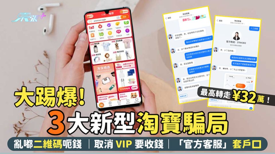 大踢爆！3大新型淘寶騙局👩🏻‍💻寄失件「官方客服」套戶口🫣｜取消VIP要收錢｜亂嘟二維碼呃錢