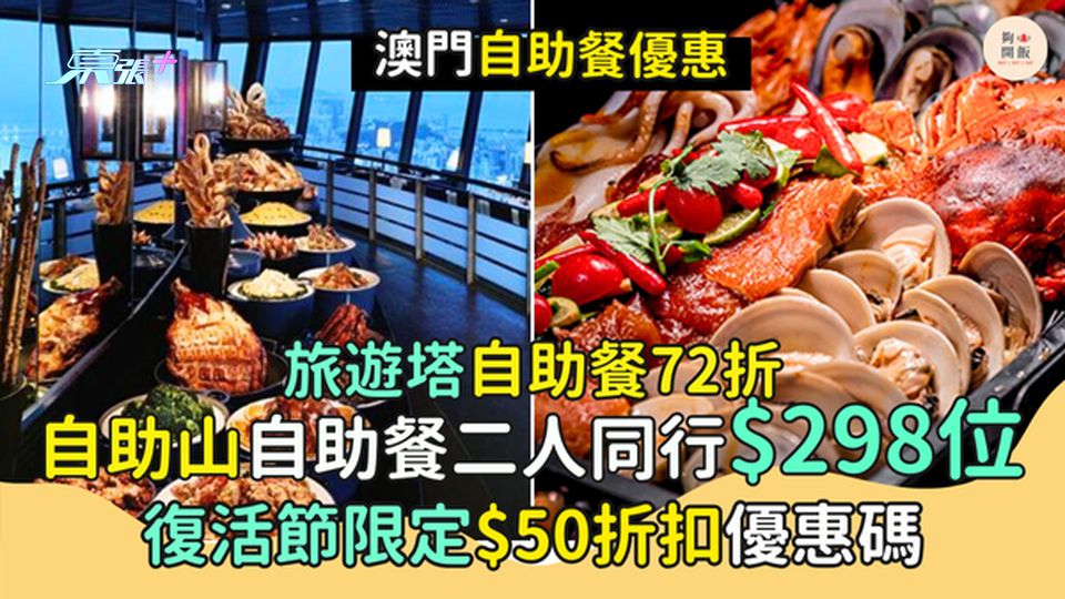 澳門自助餐優惠｜自助山二人同行$298位🔥旅遊塔自助餐72折🍝｜復活節限定$50折扣優惠碼🤑