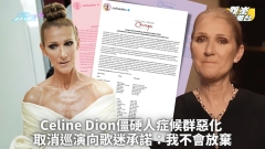 Celine Dion僵硬人症候群惡化 取消巡演向歌迷承諾：我不會放棄