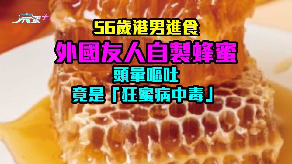  56歲港男進食外國友人自製蜂蜜頭暈嘔吐　竟是「狂蜜病中毒」