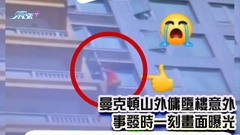 有片｜曼克頓山外傭墮樓意外 事發時一刻畫面曝光