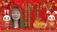 C姐2023癸卯(兔)年12生肖運程【羊】