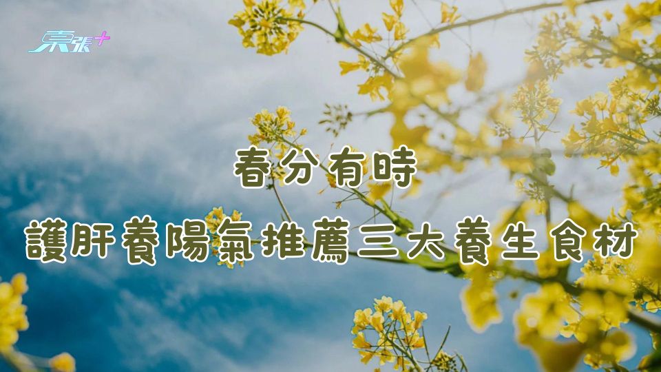 春分有時 護肝養陽氣推薦三大養生食材