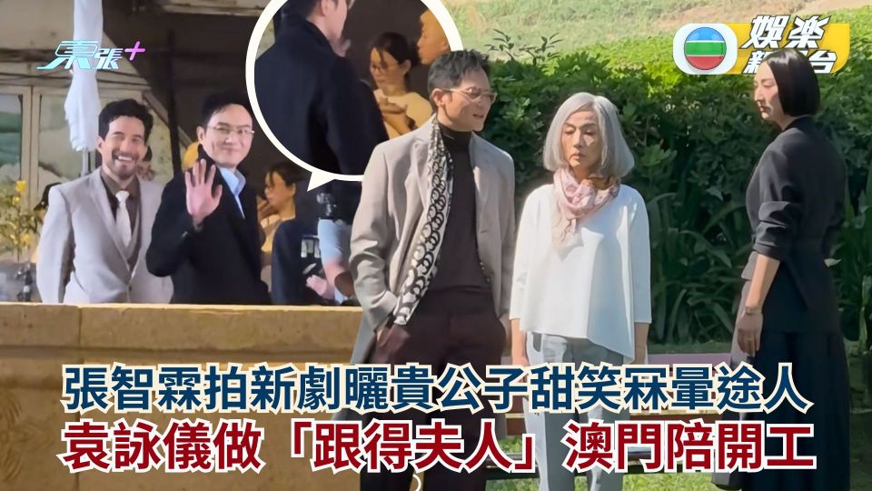 張智霖拍新劇曬貴公子甜笑冧暈途人 袁詠儀做「跟得夫人」澳門陪開工