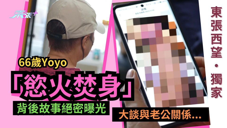 東張獨家｜66歲Yoyo「慾火焚身」背後故事絕密曝光　與老公關係原來有段古