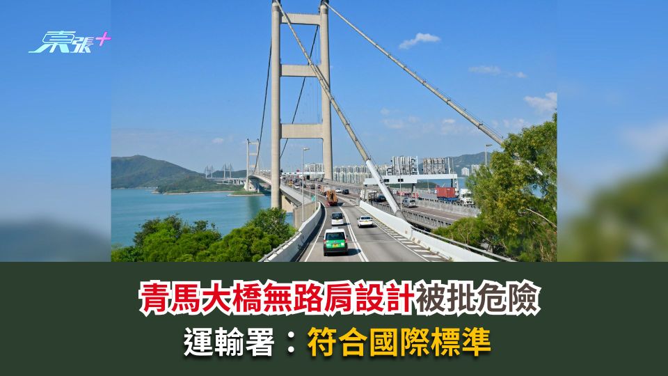 青馬大橋無路肩設計被批危險　運輸署：符合國際標準