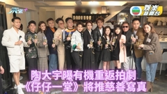 陶大宇感謝志偉安排《壹號皇庭》Re-U 樂意回巢拍劇