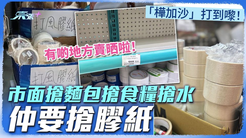 「樺加沙」打到嚟！市面搶麵包搶糧食搶水仲要「搶膠紙」？一次過買二十幾「箱」膠紙！