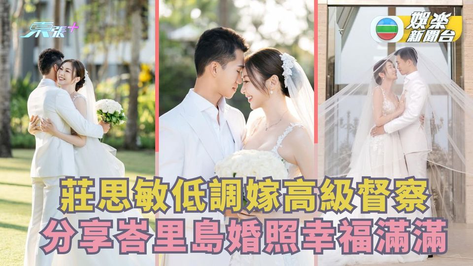 莊思敏峇里島完婚分享超甜婚照 煙花浪漫場景之下嫁高級督察