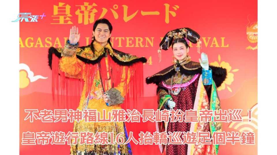不老男神福山雅治長崎扮皇帝出巡！皇帝遊行路線16人抬大驕巡遊足個半鐘 