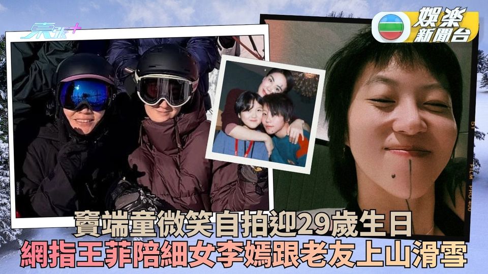竇靖童29歲生日甜笑送心心 母王菲上月偕細女李嫣隨嘉玲滑雪