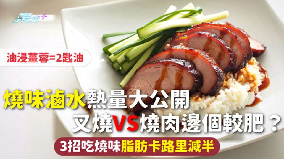 燒味滷水熱量大公開 叉燒VS燒肉邊個較肥？油浸薑蓉=2匙油 3招吃燒味脂肪卡路里減半