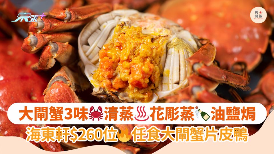 大閘蟹3味🦀清蒸♨️花彫蒸🍾油鹽焗｜海東軒$260位🔥任食大閘蟹片皮鴨