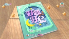 《好睡好起》：不睡公主 今晚十點半翡翠台