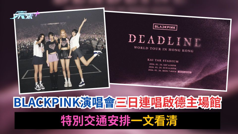 BLACKPINK演唱會｜三日連唱啟德主場館　特別交通安排一文看清