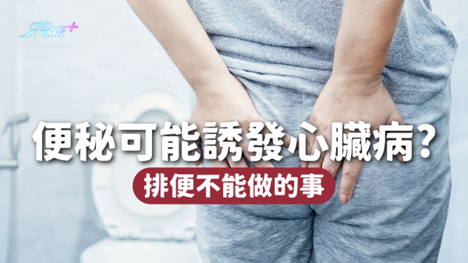 便秘有可能誘發心臟病！排便千萬不要這樣做 否則血壓會急速上升🩸