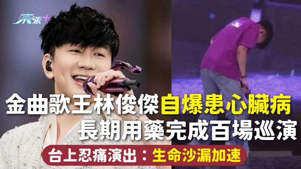 行走的CD | 金曲歌王林俊傑自爆患心臟病 長期用藥完成百場巡演 台上忍痛演出：生命沙漏加速