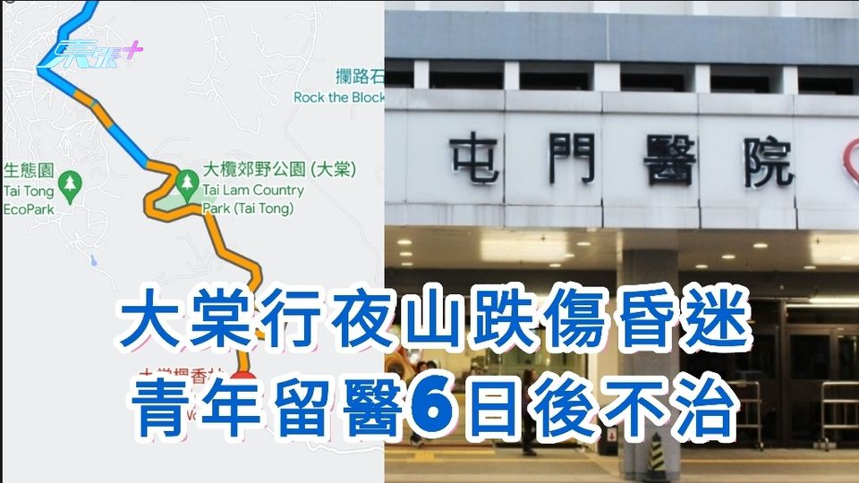 大棠行夜山跌傷昏迷　青年留醫6日後不治