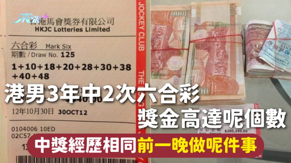 六合彩 | 港男3年中2次六合彩 獎金高達呢個數 中獎經歷相同前一晚做呢件事