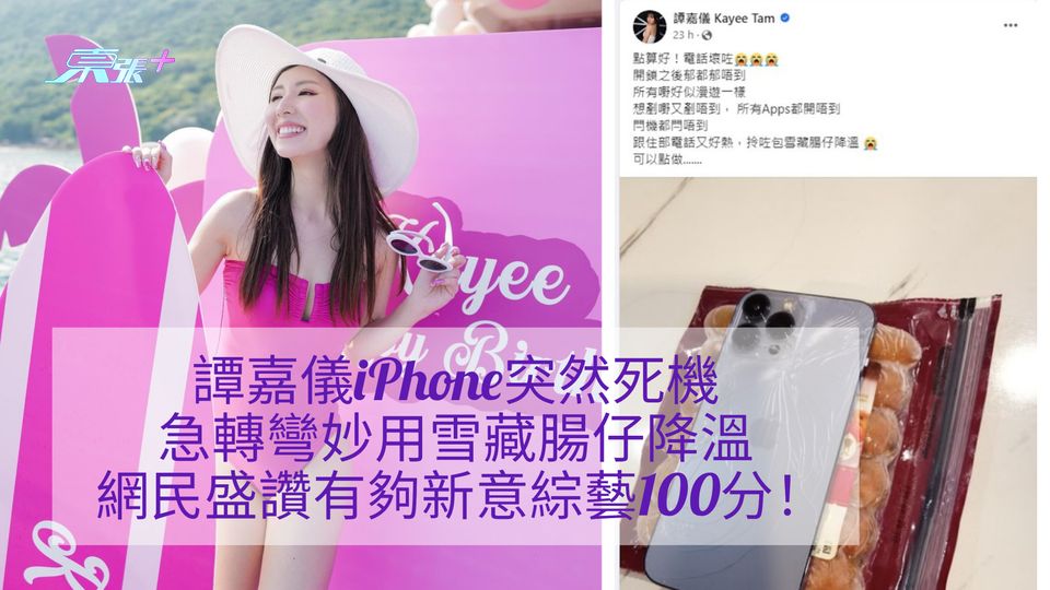 譚嘉儀iPhone突然死機急轉彎妙用雪藏腸仔降溫 網民盛讚夠新意綜藝100分！