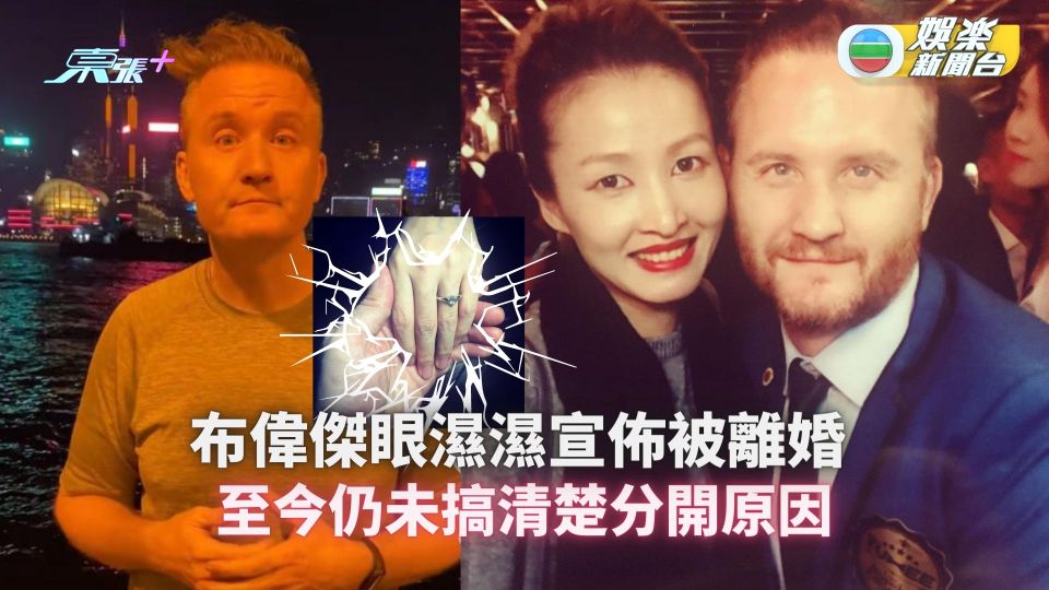 布偉傑眼濕濕宣佈被離婚 至今仍未搞清楚分開原因