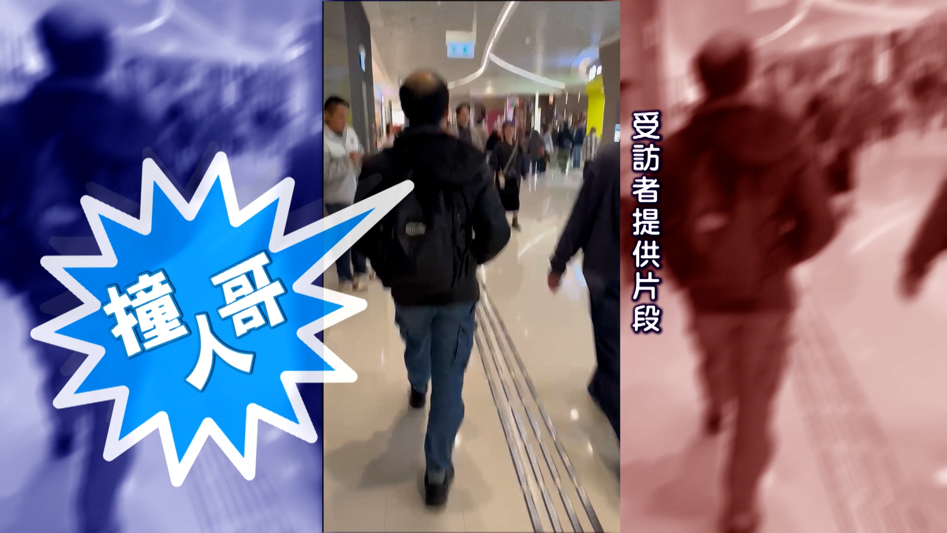 日本早前出現咗「撞人族」，佢哋喺人多密集嘅地方，專登批踭撞向女士同小朋友，引起社會譁然。但更加得人驚嘅係「撞人族」殺入咗香港！