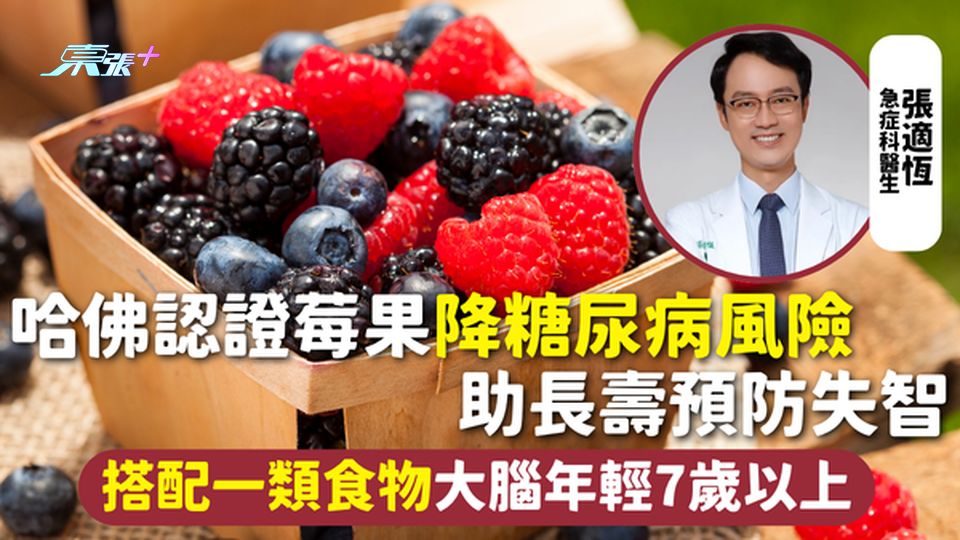 長壽食物 | 哈佛認證莓果降糖尿病風險 助長壽預防失智 搭配一類食物大腦年輕7歲以上