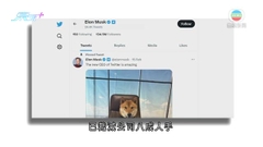 馬斯克稱Twitter營運上達收支平衡 快將可扭虧為盈