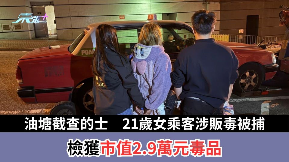 油塘截查的士21歲女乘客涉販毒被捕  檢獲市值2.9萬元毒品